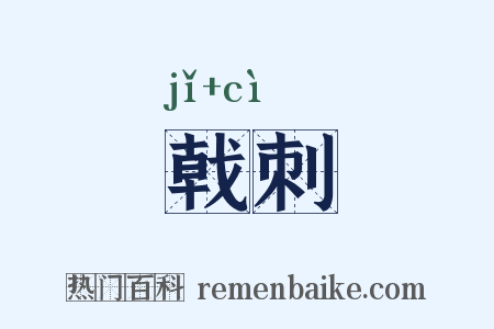 戟刺是什么意思的图片
